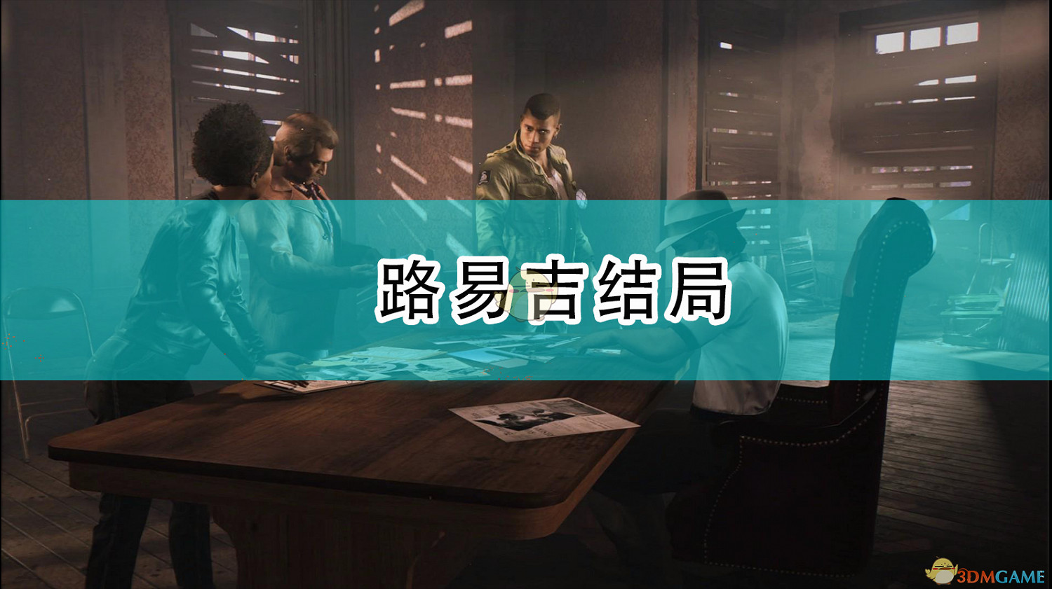 《四海兄弟:最終版》路易吉結局 《四海兄弟:最終版》路易吉結局