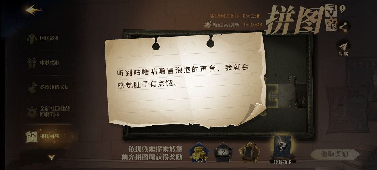 《哈利波特》拼圖尋寶9.24 第十一天拼圖尋寶攻略