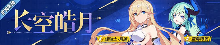 《崩壞3》月魄什麽時候出 月魄UP時間介紹 《崩壞3》月魄什麽時候出 月魄UP時間介紹