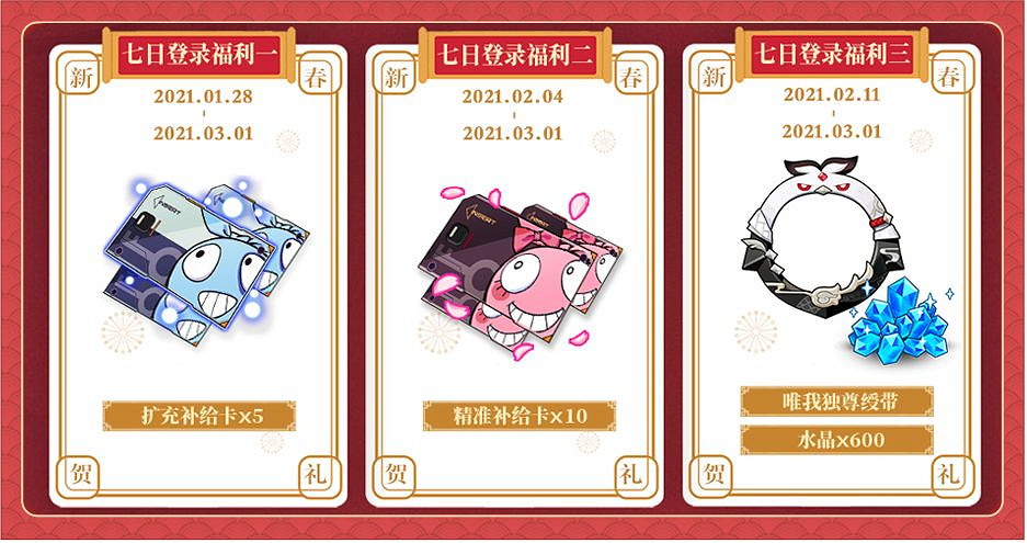 《崩壞3》春節福利2021第一彈 登錄送15張補給卡與自選S