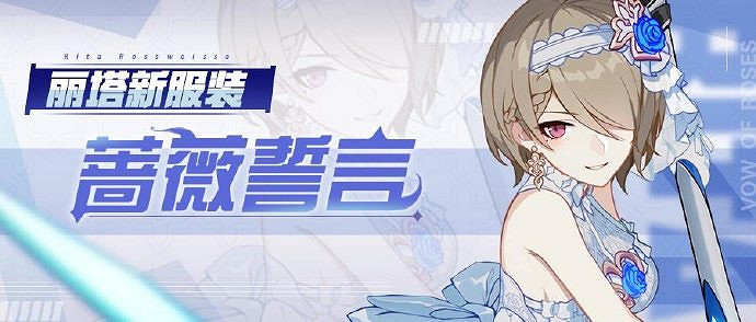 《崩壞3》周年特惠補給規則介紹 薔薇誓言八折優惠內容一覽 《崩壞3》周年特惠補給規則介紹 薔薇誓言八折優惠內容一覽