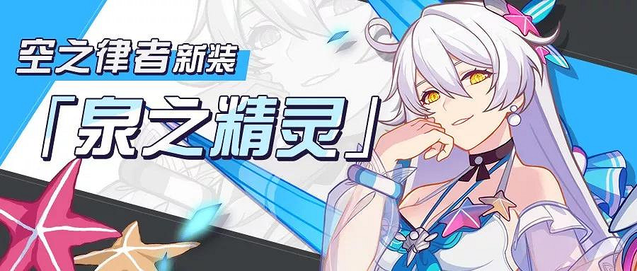 《崩壞3》空之律者泉之精靈特效一覽 空之律者夏日新裝獲取方式介紹 《崩壞3》空之律者泉之精靈特效一覽 空之律者夏日新裝獲取方式介紹