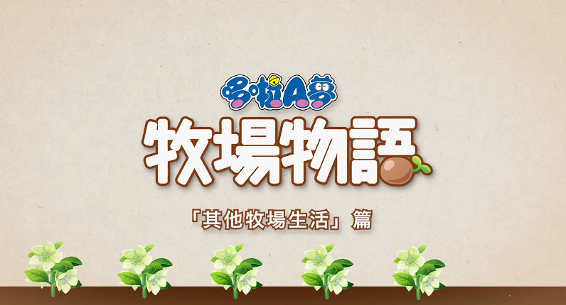 多彩牧場生活!《哆啦A夢牧場物語》新中文宣傳片 多彩牧場生活!《哆啦A夢牧場物語》新中文宣傳片