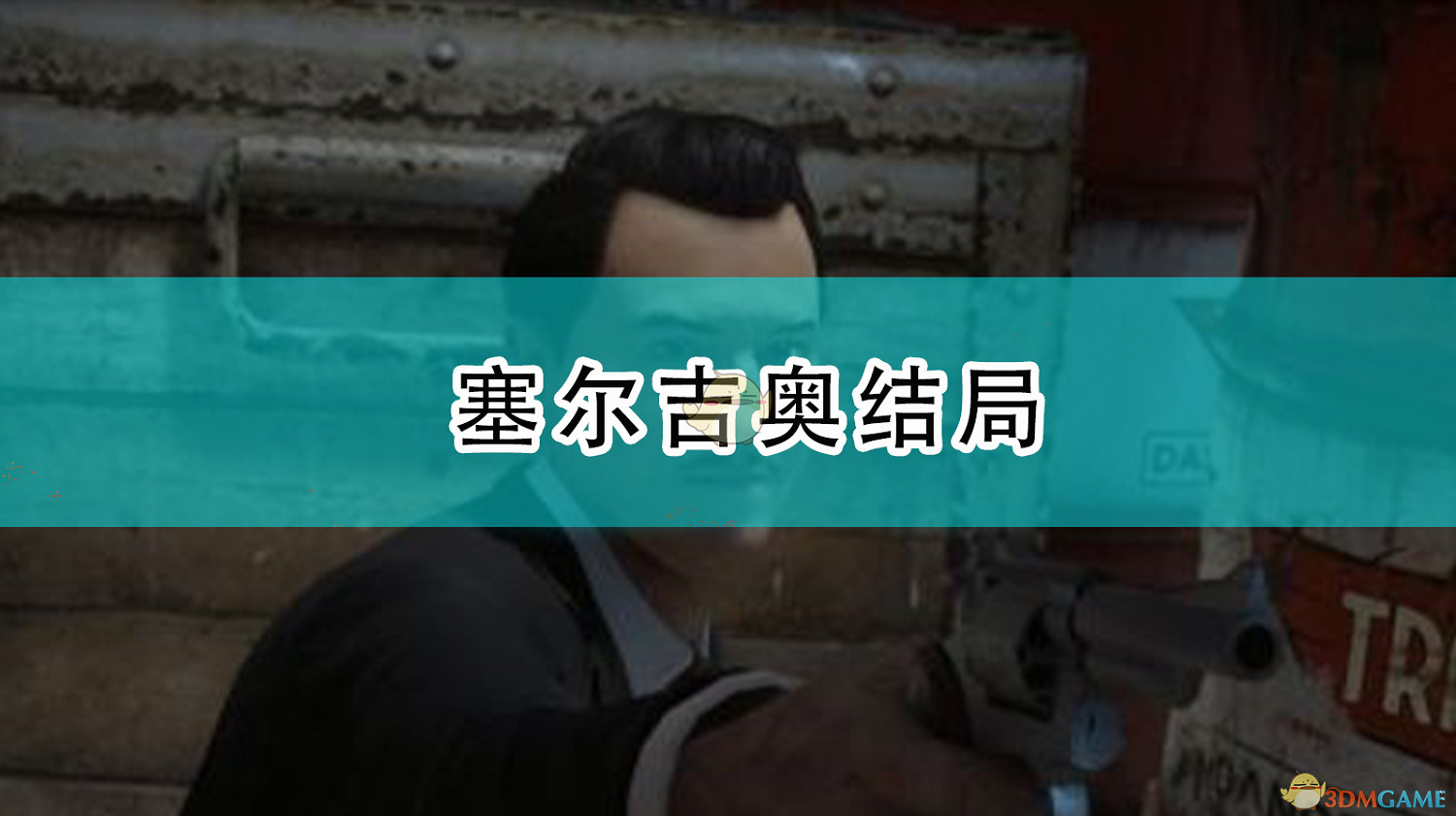 《四海兄弟:最終版》塞爾吉奧結局 《四海兄弟:最終版》塞爾吉奧結局