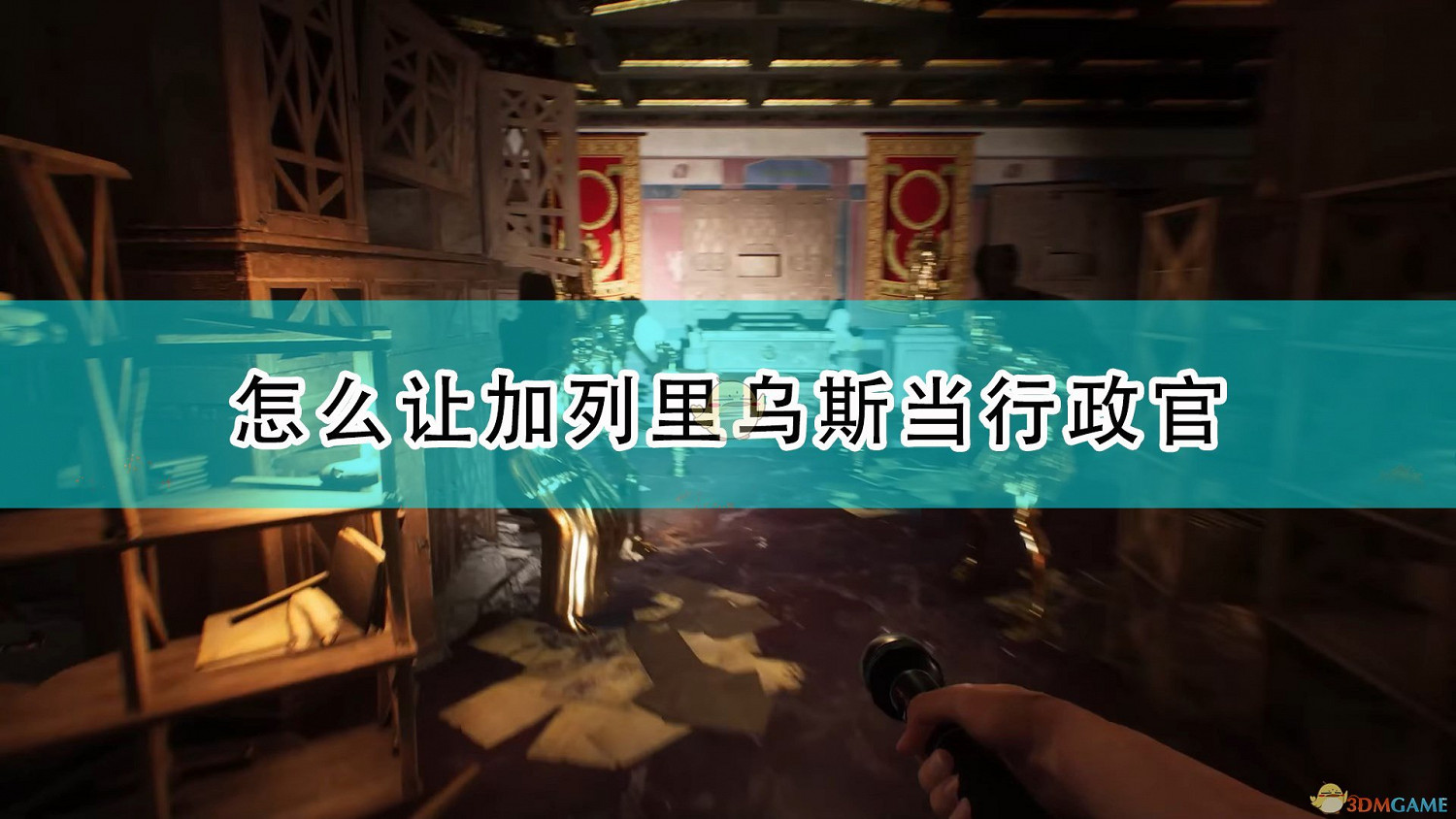 《遺忘之城》加列裡烏斯當行政官方法介紹 《遺忘之城》加列裡烏斯當行政官方法介紹