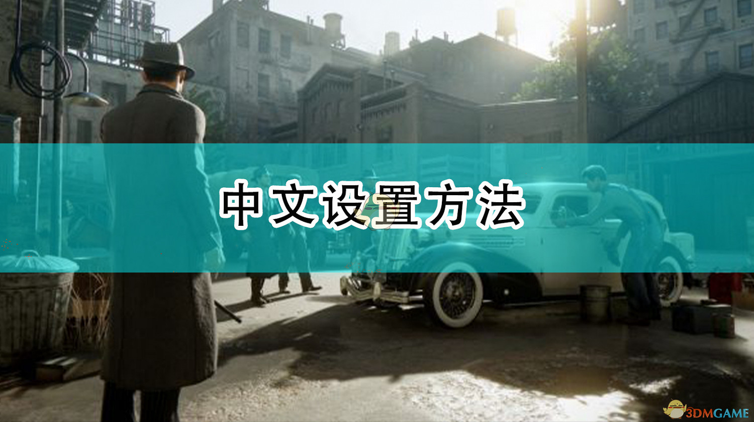 《四海兄弟:最終版》中文設定方法 《四海兄弟:最終版》中文設定方法