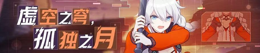 《崩壞3》十一章間章限時活動介紹 8月1日虛空之穹孤獨之月開啓 《崩壞3》十一章間章限時活動介紹 8月1日虛空之穹孤獨之月開啓