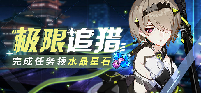 《崩壞3》極限追獵什麽時候開始 極限追獵活動活動開始時間介紹