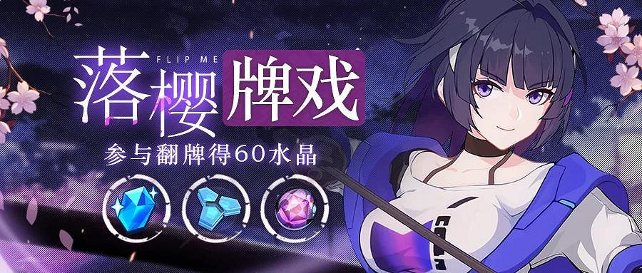 《崩壞3》活動攻略落櫻牌戲 落櫻牌戲活動介紹 《崩壞3》活動攻略落櫻牌戲 落櫻牌戲活動介紹