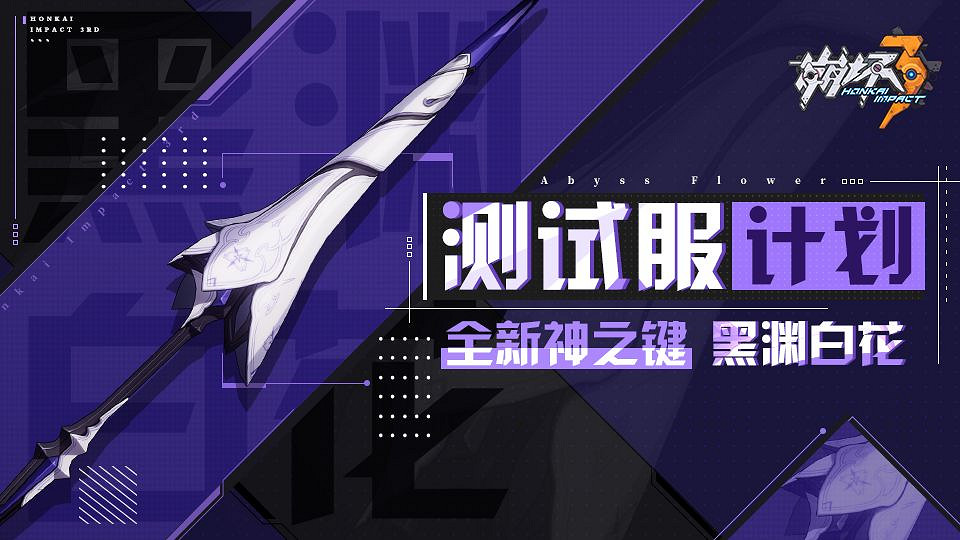 《崩壞3》測試服4.7新武器黑淵白花 v4.7新武器黑淵白花介紹 《崩壞3》測試服4.7新武器黑淵白花 v4.7新武器黑淵白花介紹
