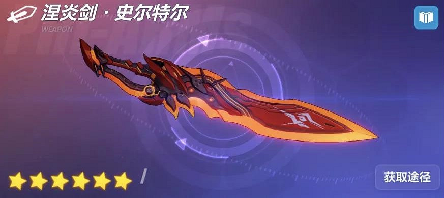 《崩壞3》涅炎劍史爾特爾怎麽樣 神隕劍超限屬性技能搭配推薦 《崩壞3》涅炎劍史爾特爾怎麽樣 神隕劍超限屬性技能搭配推薦