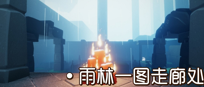 《光遇》大蠟燭9.3位置 9月3日大蠟燭在哪