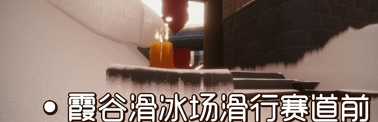 《光遇》季節蠟燭9.17位置 2021年9月17日季節蠟燭在哪