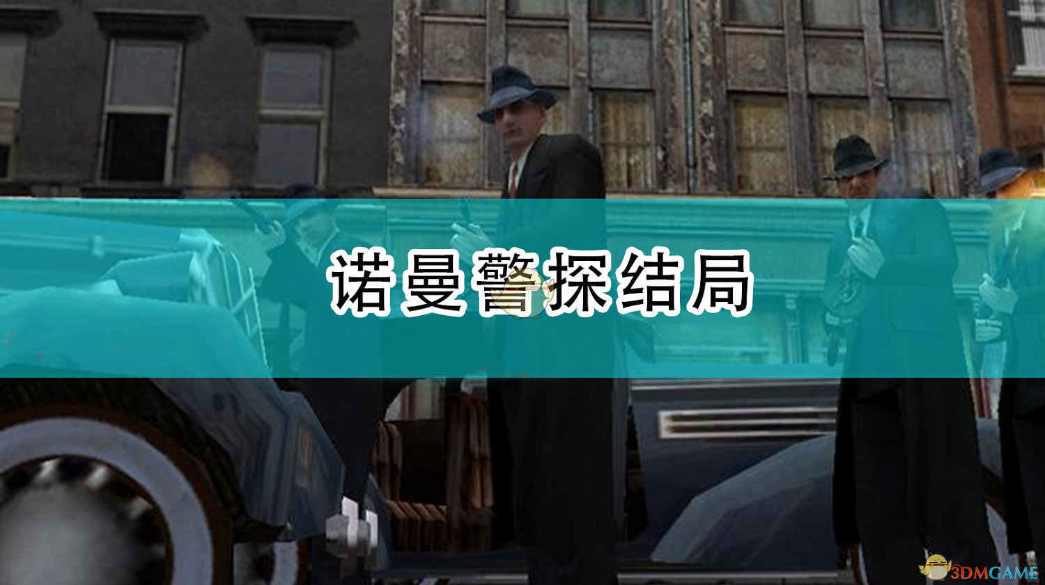 《四海兄弟:最終版》諾曼警探結局 《四海兄弟:最終版》諾曼警探結局