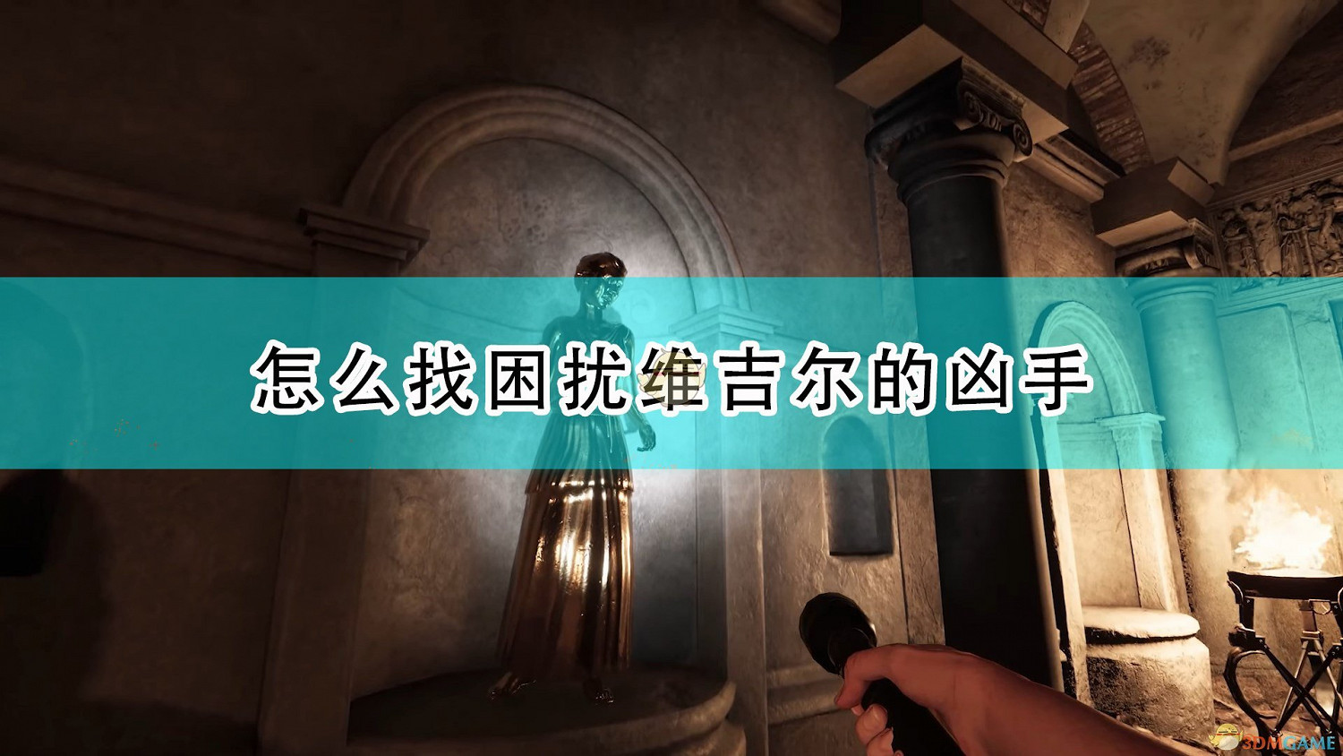 《遺忘之城》找出困擾維吉爾的凶手攻略分享 《遺忘之城》找出困擾維吉爾的凶手攻略分享