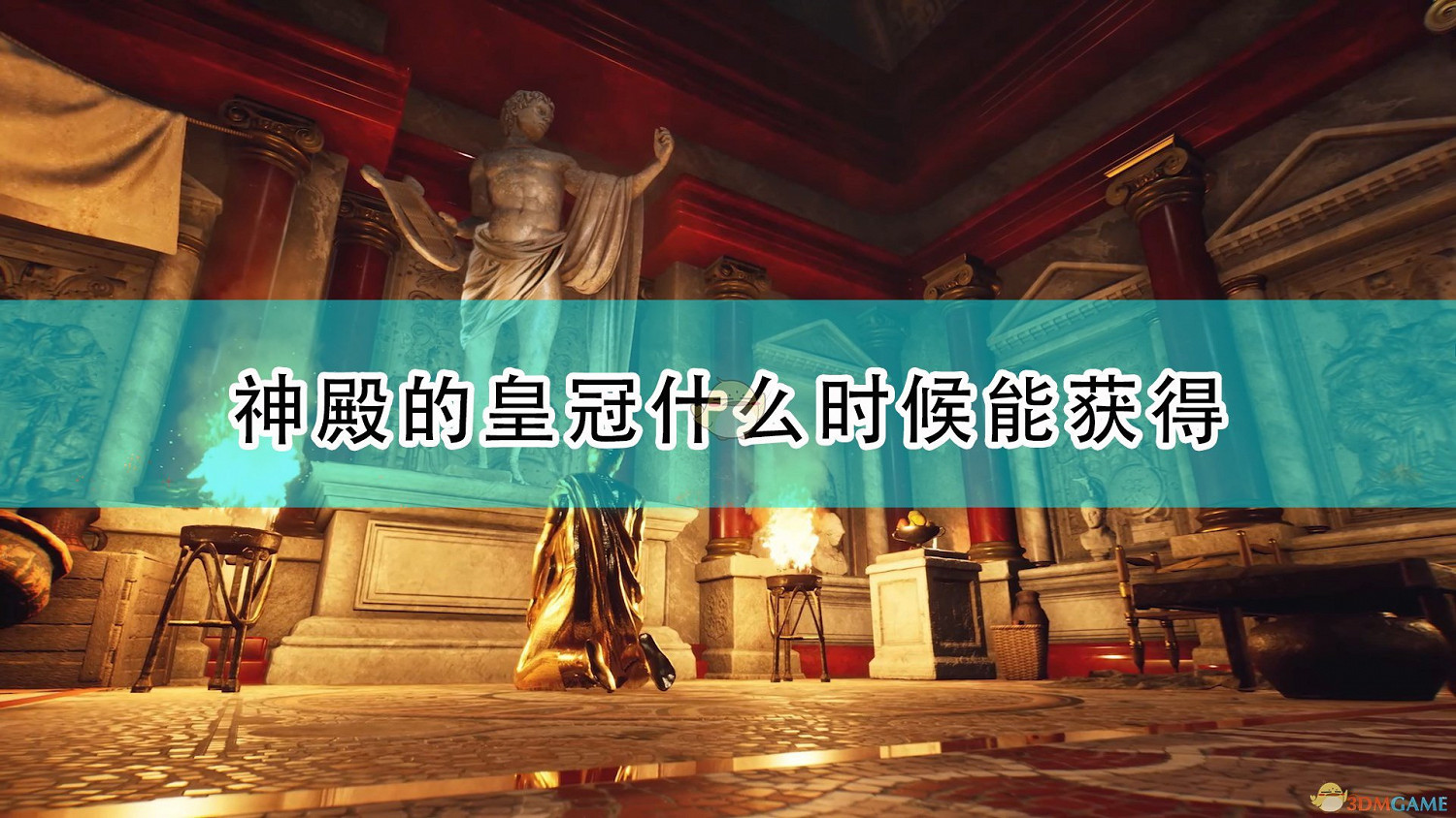 《遺忘之城》神殿皇冠獲取時機介紹 《遺忘之城》神殿皇冠獲取時機介紹