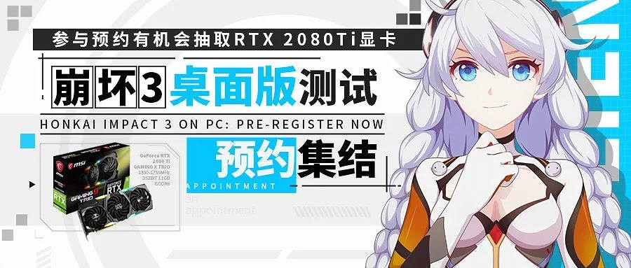 《崩壞3》桌面版預約方式介紹 2080Ti顯卡等預約獎勵一覽 《崩壞3》桌面版預約方式介紹 2080Ti顯卡等預約獎勵一覽