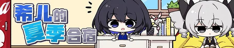 《崩壞3》夏日能量怎麽獲得 希兒的夏季合宿活動介紹