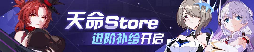 《崩壞3》天命STORE進階補給即將開啓 天命STORE階補給活動介紹 《崩壞3》天命STORE進階補給即將開啓 天命STORE階補給活動介紹