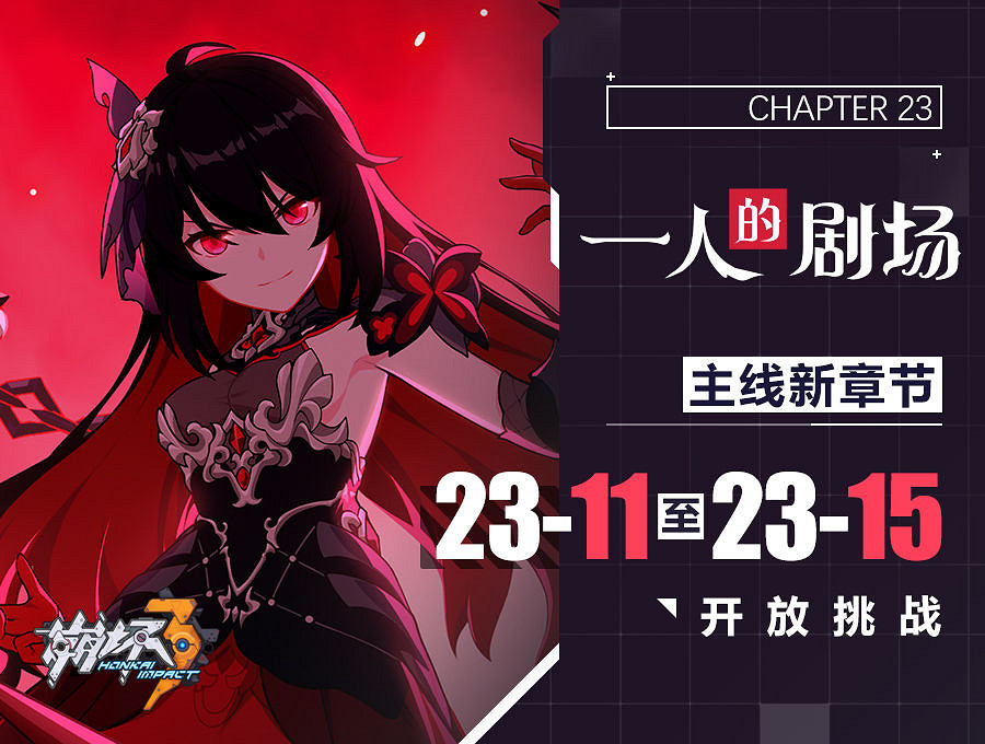 《崩壞3》一人的劇場新章節開啓 主線二十三章一人的劇場新章節介紹