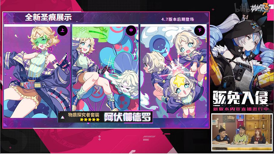 《崩壞3》4.7版本直播 4.7直播圖文回顧