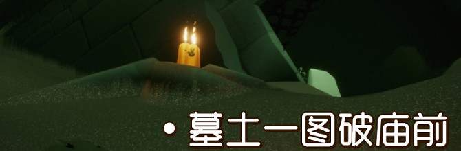 《光遇》季節蠟燭9.8位置 2021年9月8日季節蠟燭在哪