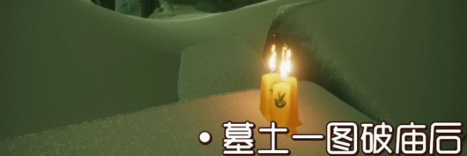 《光遇》季節蠟燭9.8位置 2021年9月8日季節蠟燭在哪