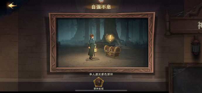 《哈利波特魔法覺醒》自強不息怎麽獲得 神秘成就自強不息獲得方法 《哈利波特魔法覺醒》自強不息怎麽獲得 神秘成就自強不息獲得方法