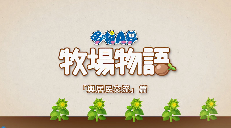 《哆啦A夢牧場物語》新中文宣傳片 玩家可與村民互動 《哆啦A夢牧場物語》新中文宣傳片 玩家可與村民互動