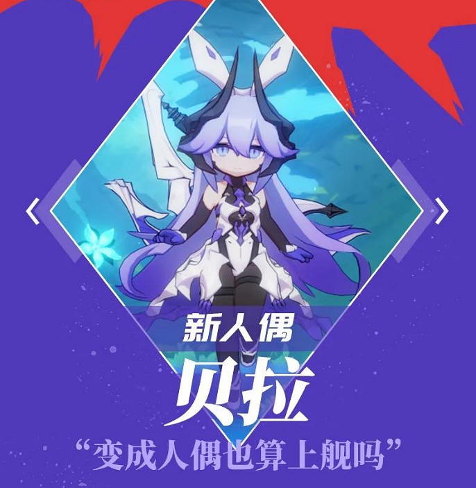 《崩壞3》貝拉人偶怎麽樣 貝拉人偶屬性介紹 《崩壞3》貝拉人偶怎麽樣 貝拉人偶屬性介紹