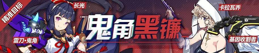 《崩壞3》8月23日精準補給內容一覽 雷刀鬼角基因收割者限時UP 《崩壞3》8月23日精準補給內容一覽 雷刀鬼角基因收割者限時UP