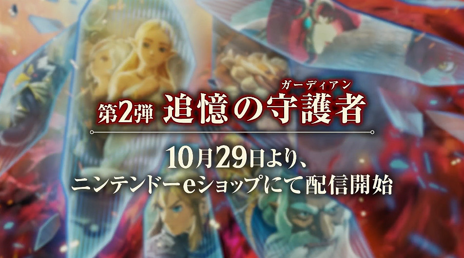 《薩爾達無雙:災厄啟示錄》第2彈擴展 “回憶的守護者” 公布 《薩爾達無雙:災厄啟示錄》第2彈擴展 “回憶的守護者” 公布