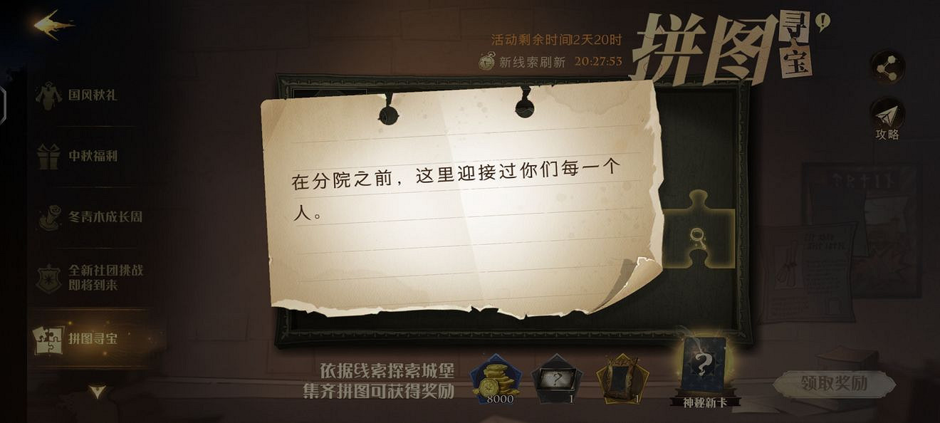 《哈利波特魔法覺醒》第十天拼圖尋寶 9.23拼圖尋寶攻略