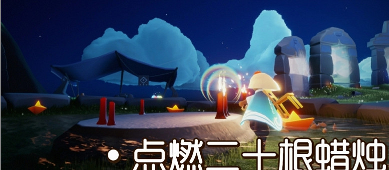 《光遇》9.17任務攻略 9月17日每日任務怎麽做