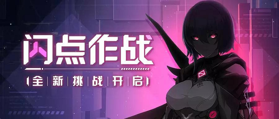 《崩壞3》閃點作戰活動介紹 12月23日閃點作戰關卡機制一覽 《崩壞3》閃點作戰活動介紹 12月23日閃點作戰關卡機制一覽