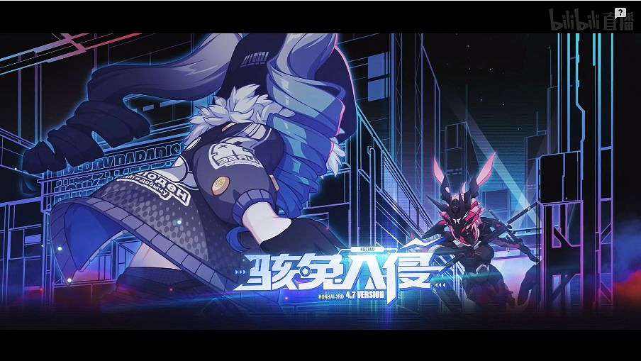 《崩壞3》4.7版本直播 4.7直播圖文回顧