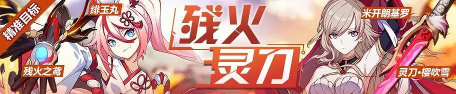 《崩壞3》8月9日精準補給內容一覽 殘火靈刀精準補給說明 《崩壞3》8月9日精準補給內容一覽 殘火靈刀精準補給說明