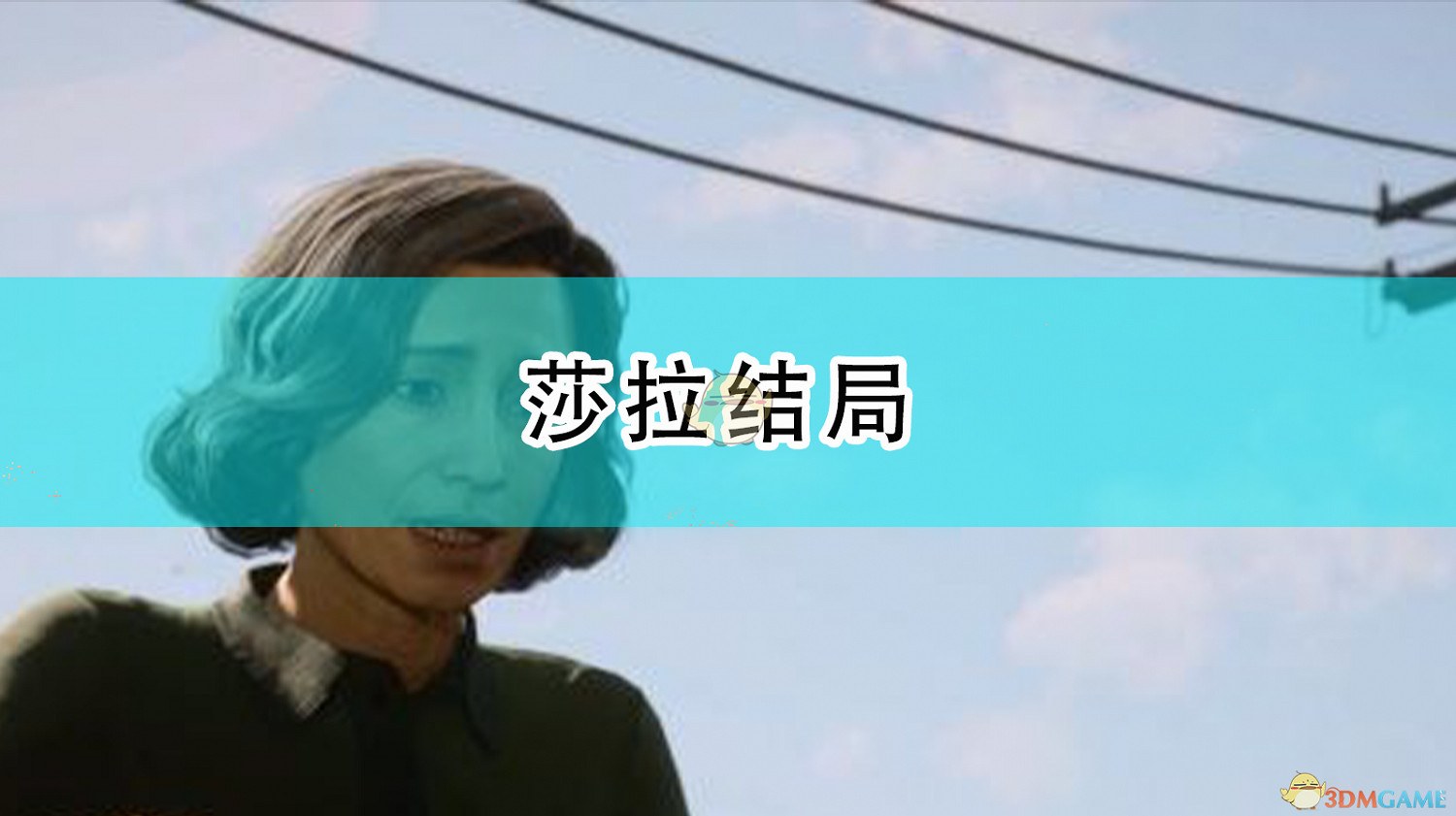 《四海兄弟:最終版》莎拉結局 《四海兄弟:最終版》莎拉結局