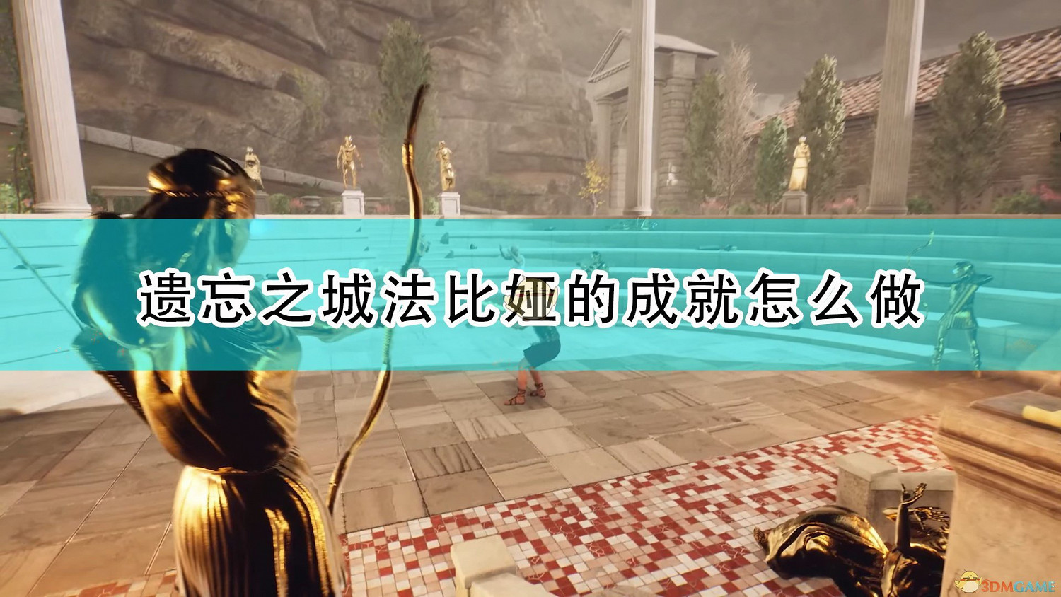 《遺忘之城》法比婭相關成就攻略分享 《遺忘之城》法比婭相關成就攻略分享
