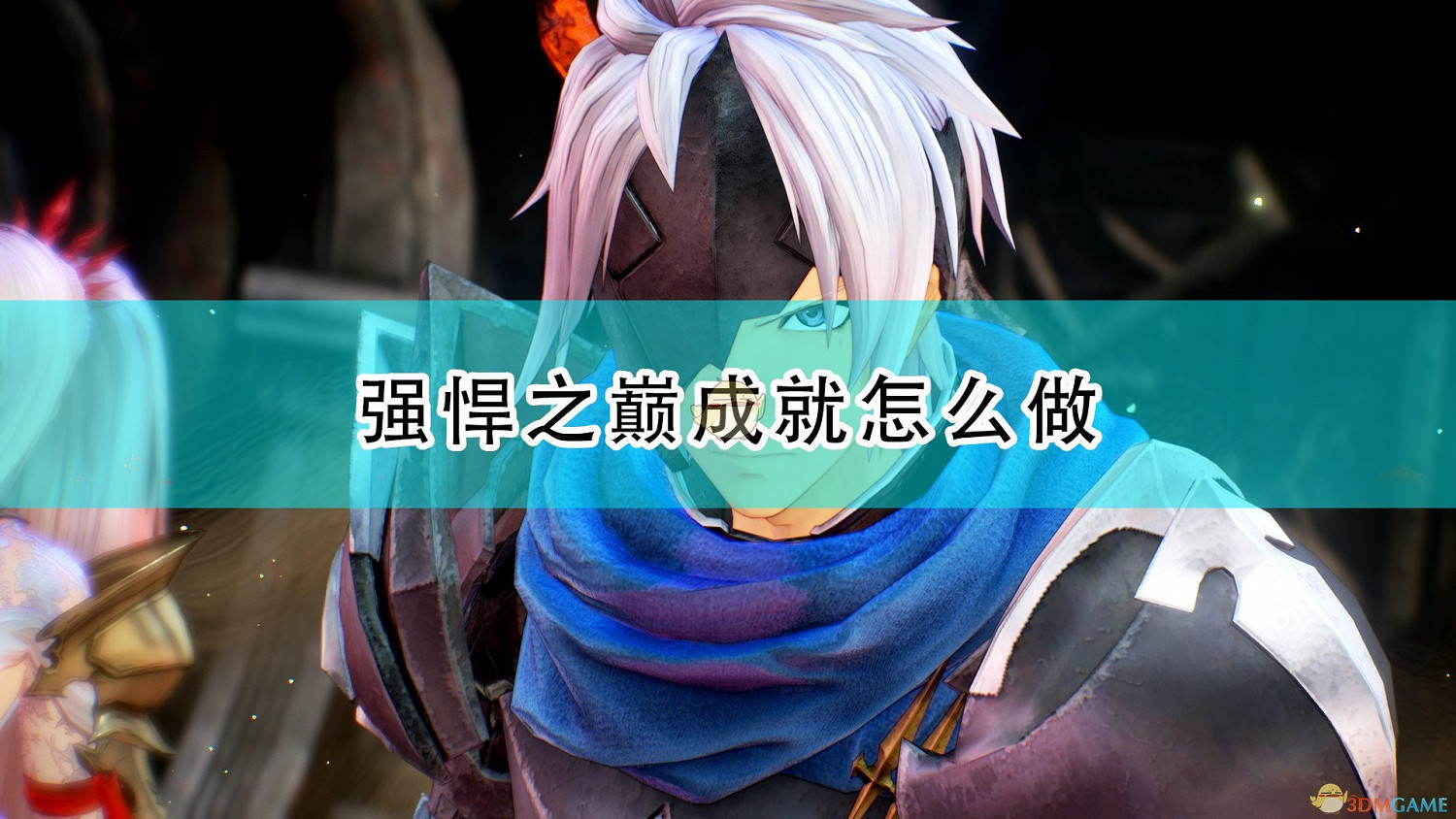 《破曉傳奇》強悍之巔成就完成攻略分享 《破曉傳奇》強悍之巔成就完成攻略分享
