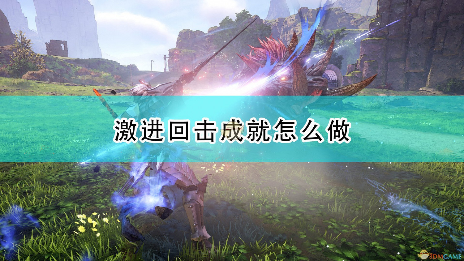 《破曉傳奇》激進回擊成就攻略分享 《破曉傳奇》激進回擊成就攻略分享