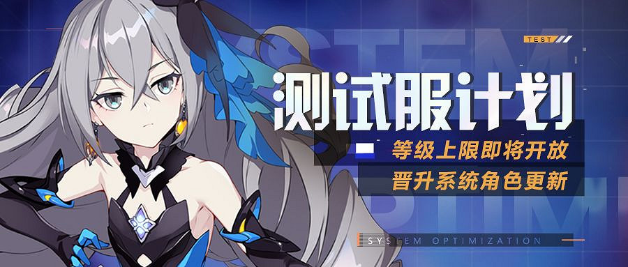 《崩壞3》v4.7測試服等級上限新晉升角色 4.7測試服更新內容介紹
