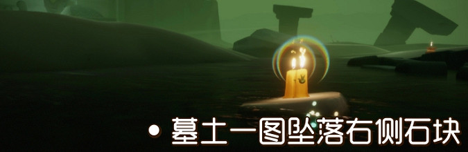 《光遇》季節蠟燭9.8位置 2021年9月8日季節蠟燭在哪