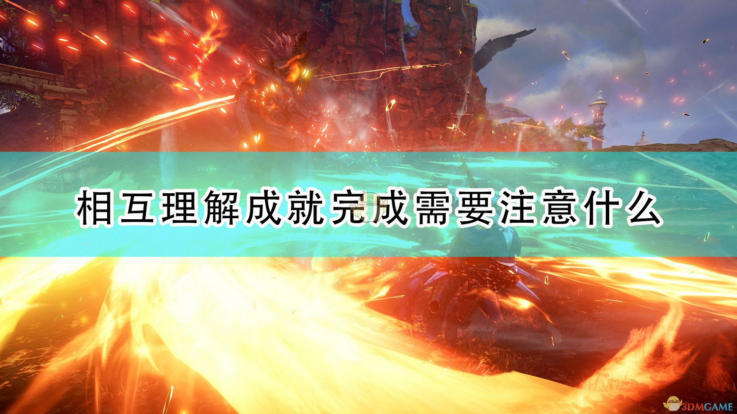 《破曉傳奇》相互理解成就完成注意事項分享 《破曉傳奇》相互理解成就完成注意事項分享
