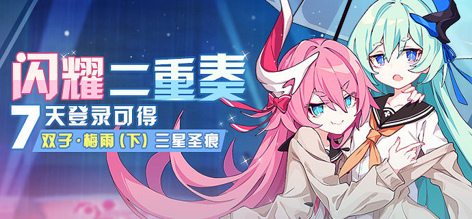 《崩壞3》2019年4月25日更新內容彙總 停服半天V3.1逐夢雙星版本上線 《崩壞3》2019年4月25日更新內容彙總 停服半天V3.1逐夢雙星版本上線