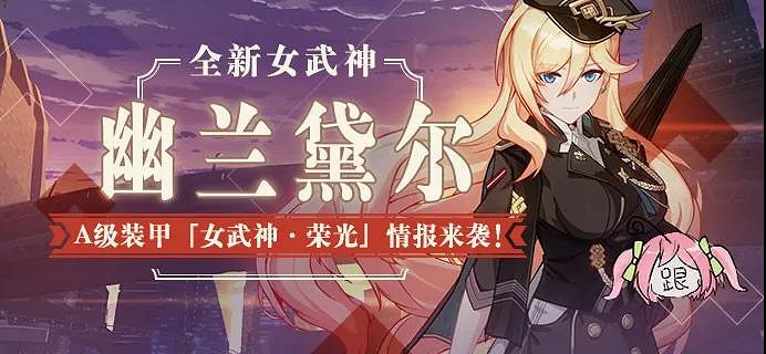 《崩壞3》女武神榮光技能介紹 3.8幽蘭黛爾A級裝甲技能欣賞 《崩壞3》女武神榮光技能介紹 3.8幽蘭黛爾A級裝甲技能欣賞