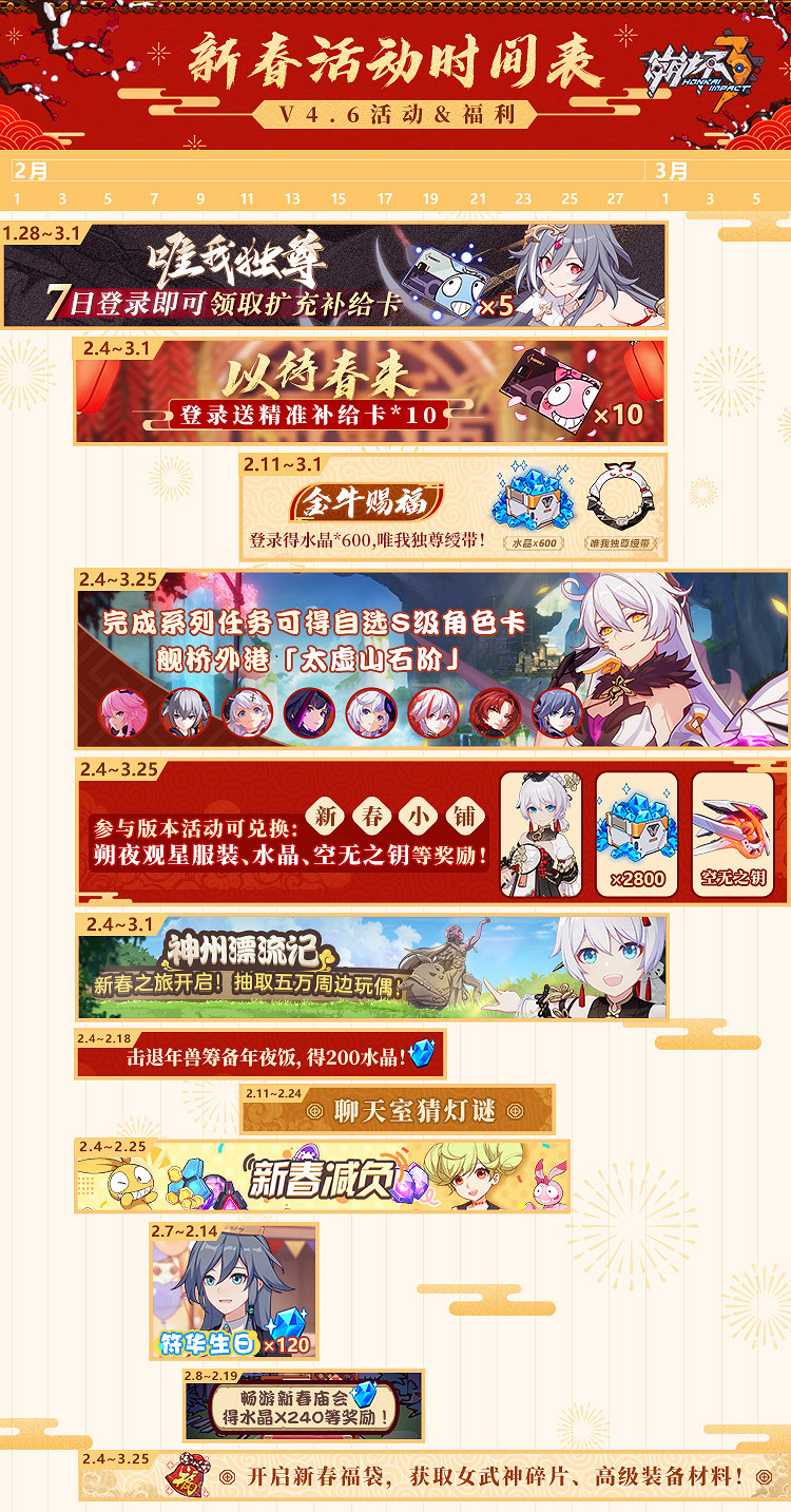 《崩壞3》新春活動2021 2021新春活動時間表