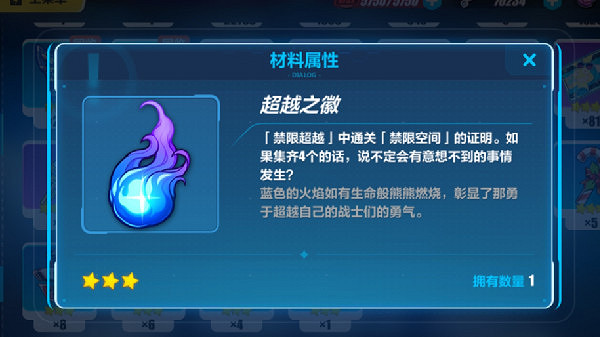 《崩壞3》超越之徽集齊4個 4個超越之徽有什麽用