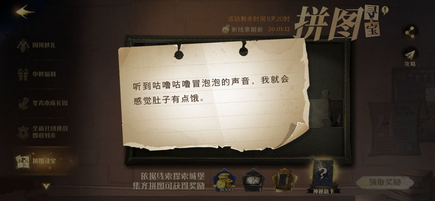 《哈利波特魔法覺醒》第十一天拼圖尋寶 9.24拼圖尋寶攻略