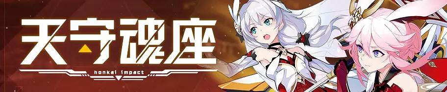 《崩壞3》天守魂座什麽時候開 挑戰活動全新開啓 《崩壞3》天守魂座什麽時候開 挑戰活動全新開啓